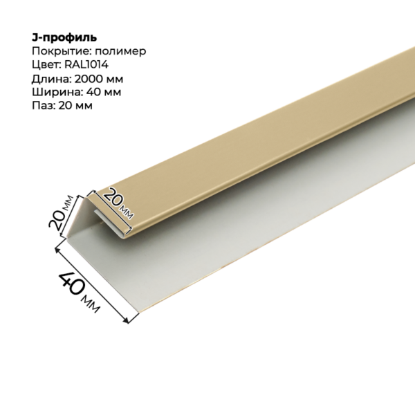 J-профиль для сайдинга 2,0м